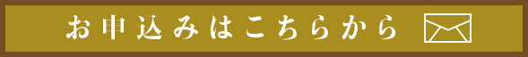 お申込みはこちらから