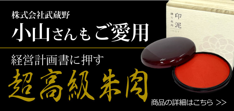 株式会社武蔵野小山さんもご愛用 経営計画書に押す 超高級朱肉