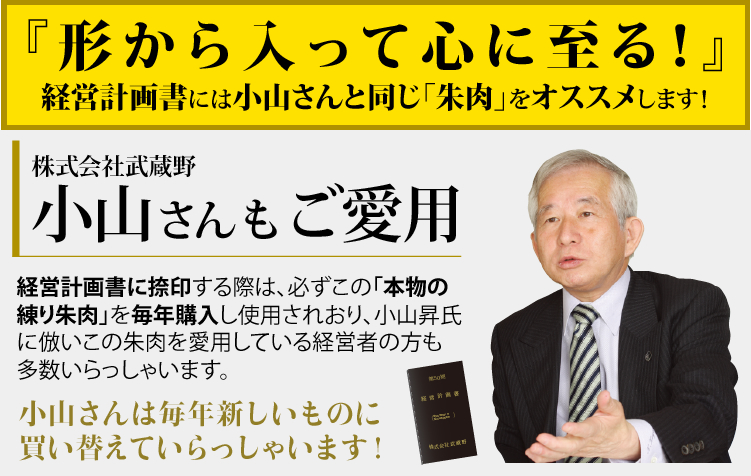 株式会社武蔵野小山さんもご愛用 経営計画書に押す 超高級朱肉