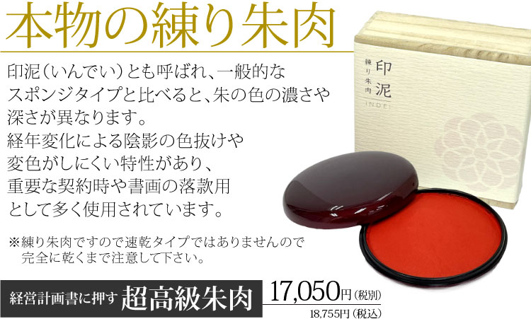 本物の練り朱肉
印泥（いんでい）とも呼ばれ、一般的なスポンジタイプと比べると、朱の色の濃さや深さが異なります。
経年変化による陰影の色抜けや変色がしにくい特製があり、重要な契約時や書画の落款用として多く使用されています。
※練り朱肉ですので速乾タイプではありませんので完全に乾くまで注意して下さい。経営計画書に押す 超高級朱肉