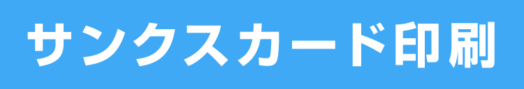 サンクスカード印刷