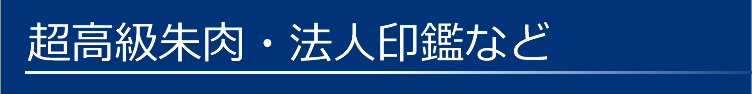 超高級朱肉・法人印鑑など