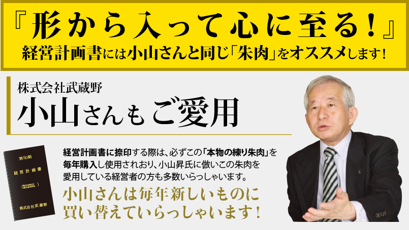 株式会社武蔵野小山さんもご愛用 経営計画書に押す 超高級朱肉