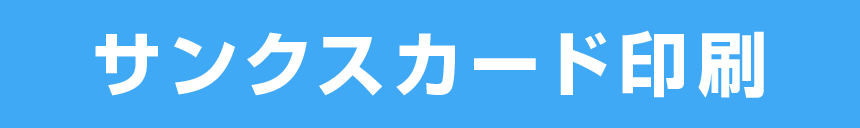 サンクスカード印刷