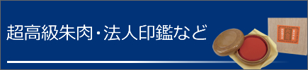 超高級朱肉・法人印鑑など