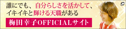 梅田幸子OFFICIALサイト